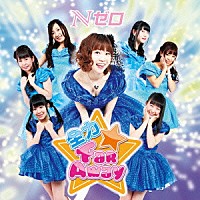 Ｎゼロ「 全力★Ｆａｒ　Ａｗａｙ」