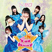 Ｎゼロ「 全力★Ｆａｒ　Ａｗａｙ」