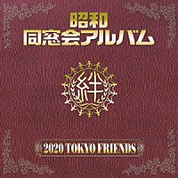 ２０２０　ＴＯＫＹＯ　ＦＲＩＥＮＤＳ「 昭和　同窓会アルバム」