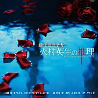 井筒昭雄「 日本テレビ系日曜ドラマ　臨床犯罪学者　火村英生の推理　オリジナル・サウンドトラック」
