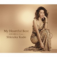 工藤静香「 Ｍｙ　Ｈｅａｒｔｆｕｌ　Ｂｅｓｔ－松井五郎コレクション－」