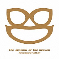 ひめキュンフルーツ缶「 天国ギミック」