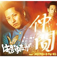 ぱんち☆ゆたか「 仲間　ｆｅａｔ．メロフロートＹｕ－Ｋｉ」