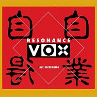 レゾナンス・ヴォックス「 自業自得」