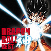 （アニメーション）「 アニメ「ドラゴンボール」放送３０周年記念　ドラゴンボール　神　ＢＥＳＴ」