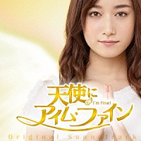 （オリジナル・サウンドトラック）「 映画「天使に“アイム・ファイン”」オリジナル・サウンドトラック」