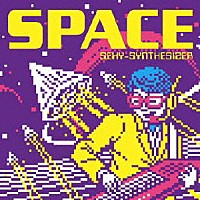 ＳＥＸＹ－ＳＹＮＴＨＥＳＩＺＥＲ「 ＳＰＡＣＥ」