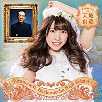 青山★聖ハチャメチャハイスクール「 メチャハイの天地創造」