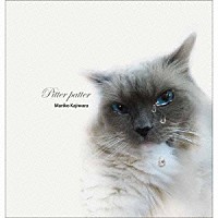 梶原まり子「 ＰＩＴＴＥＲ　ＰＡＴＴＥＲ」