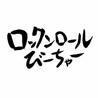 きいやま商店「 ロックンロールびーちゃー」
