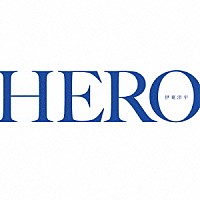伊東洋平「 ＨＥＲＯ」