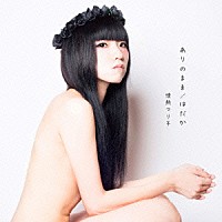 情熱マリ子「 ありのまま／はだか」