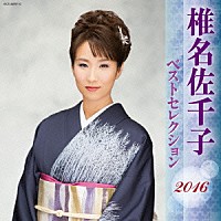 椎名佐千子「 椎名佐千子　ベストセレクション２０１６」