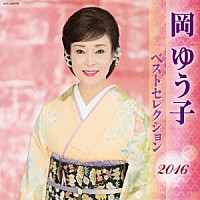 岡ゆう子「 岡ゆう子　ベストセレクション２０１６」