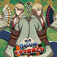 （ドラマＣＤ）「 ドラマ寄席ＣＤ　戦国ＢＡＳＡＲＡ　千利休」