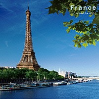 （クラシック）「 アラウンド・ザ・ワールド　４　フランス」