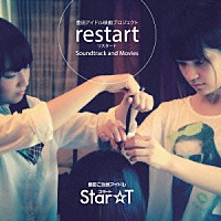 Ｓｔａｒ☆Ｔ「 豊田アイドル映画プロジェクトｒｅｓｔａｒｔ　Ｓｏｕｎｄｔｒａｃｋ＆Ｍｏｖｉｅｓ」