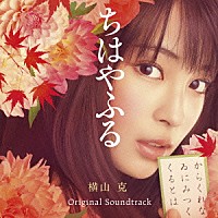 横山克「 映画『ちはやふる』オリジナル・サウンドトラック」