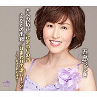 五島つばき「 君への伝言／ひまわりの譜／あなたの出発／ひまわりの譜　パート２～今、咲き誇れ君達よ～」