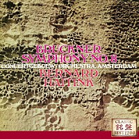 ベルナルト・ハイティンク「 ブルックナー：交響曲第８番（ハース版）」