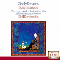 キリル・コンドラシン「 リムスキー＝コルサコフ：交響組曲≪シェエラザード≫」
