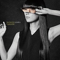 シシド・カフカ「 トリドリ」