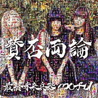 最終未来兵器ｍｏｆｕ「 賛否両論」