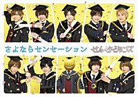 せんせーションズ「 さよならセンセーション」