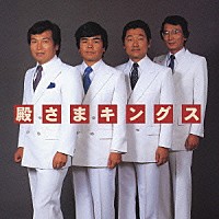 殿さまキングス「 ゴールデン☆ベスト　殿さまキングス」