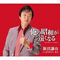 新沼謙治「 俺の昭和が遠くなる　（シングル　バージョン）」