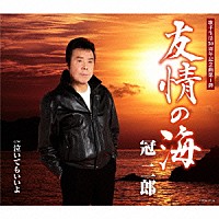 冠二郎「 友情の海」