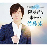 竹島宏「 陽が昇る／未来へ」