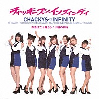 チャッキーズ∞インフィニティ「 お酒は二十歳から／小猫の気持」