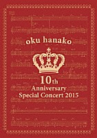 奥華子「 奥華子　１０ｔｈ　Ａｎｎｉｖｅｒｓａｒｙ　Ｓｐｅｃｉａｌ　Ｃｏｎｃｅｒｔ　２０１５」