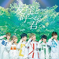 風男塾「 友達と呼べる君へ」