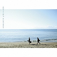 カサリンチュ「 たいせつなひと」