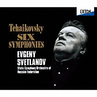 スヴェトラーノフ　ロシア国立交響楽団「 チャイコフスキー：交響曲全集」