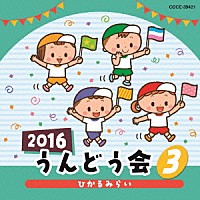 （教材）「 ２０１６　うんどう会　３　ひかるみらい」