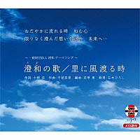 五木ひろし「 澄和の歌／里に風渡る時」