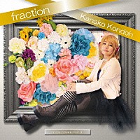 近藤佳奈子「 ｆｒａｃｔｉｏｎ」
