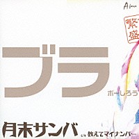 ブラボーしろう「 月末サンバ　ｃ／ｗ　教えてマイナンバー」