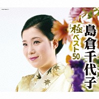 島倉千代子「 島倉千代子　極ベスト５０」