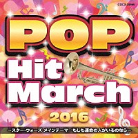 （教材）「 ２０１６　ポップ・ヒット・マーチ　～スター・ウォーズ　メインテーマ／もしも運命の人がいるのなら～」