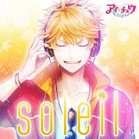 アイ★チュウ「 ｓｏｌｅｉｌ」