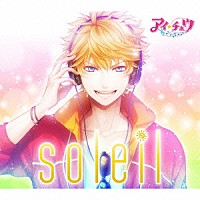 アイ★チュウ「 ｓｏｌｅｉｌ」