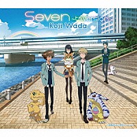 和田光司「 Ｓｅｖｅｎ～ｔｒｉ．Ｖｅｒｓｉｏｎ～」