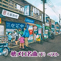 （Ｖ．Ａ．）「 懐メロ名曲（下）　ベスト」