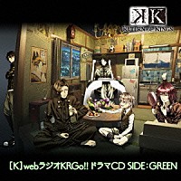 （ドラマＣＤ）「 【Ｋ】ＷｅｂラジオＫＲＧｏ！！ドラマＣＤ　ＳＩＤＥ：ＧＲＥＥＮ」