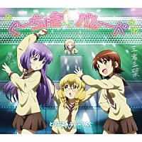 とりぷる□ふぃーりんぐ「 ぐーちょきパレード」