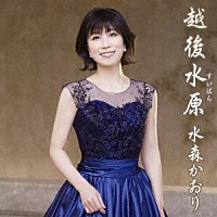 水森かおり「 越後水原」